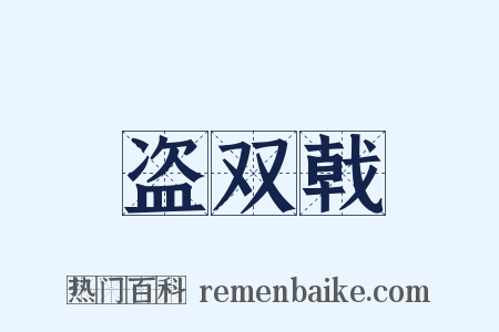 盗双戟是什么意思的图片